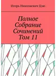 Игорь Цзю - Полное собрание сочинений. Том 11