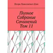 Постер книги Полное собрание сочинений. Том 11