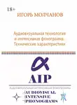 Игорь Молчанов - Аудиовизуальная технология и интенсивная фонограмма. Технические характеристики