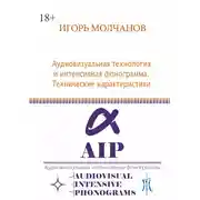 Постер книги Аудиовизуальная технология и интенсивная фонограмма. Технические характеристики