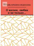 Любовь Федосеева - О жизни, любви и не только…