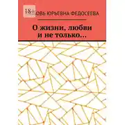 Постер книги О жизни, любви и не только…