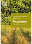 Денис Щербаков - Воспоминания. Стихотворение с каждым