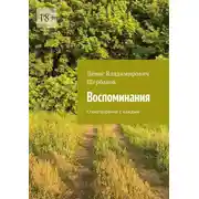 Постер книги Воспоминания. Стихотворение с каждым