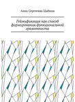 Анна Цыбина - Геймификация как способ формирования функциональной грамотности