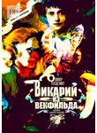 Оливер Голдсмит - Викарий из Векфильда. Перевод Алексея Козлова