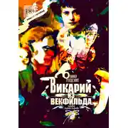 Постер книги Викарий из Векфильда. Перевод Алексея Козлова
