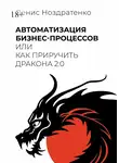 Денис Ноздратенко - Автоматизация бизнес-процессов, или Как приручить дракона 2.0