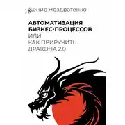 Постер книги Автоматизация бизнес-процессов, или Как приручить дракона 2.0