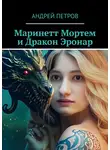 Андрей Петров - Маринетт Мортем и Дракон Эронар