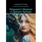 Постер книги Маринетт Мортем и Дракон Эронар