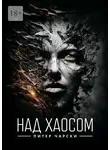 Питер Чарски - Над хаосом
