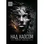 Постер книги Над хаосом