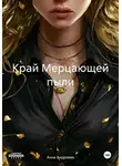 Анна Андреева - Край Мерцающей пыли