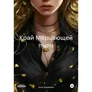 Постер книги Край Мерцающей пыли