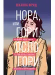 Юханна Фрид - Нора, или Гори, Осло, гори