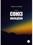 Андрей Сальников - Союз молодёжи
