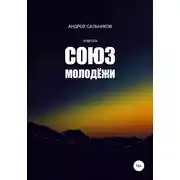 Постер книги Союз молодёжи