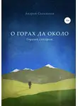 Андрей Сальников - О горах да около. Горный синдром