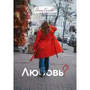 Постер книги Любовь?