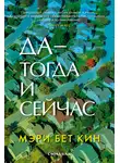 Мэри Бет Кин - Да – тогда и сейчас
