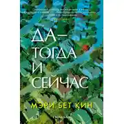 Постер книги Да – тогда и сейчас