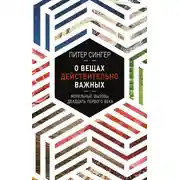 Постер книги О вещах действительно важных. Моральные вызовы двадцать первого века