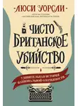 Люси Уорсли - Чисто британское убийство. Удивительная история национальной одержимости