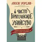 Постер книги Чисто британское убийство. Удивительная история национальной одержимости