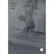 Постер книги Узнай цену лжи