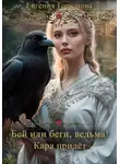 Евгения Горюнова - Бей или беги, ведьма! Кара придет