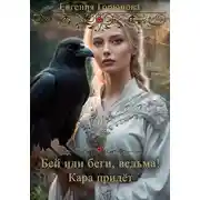 Постер книги Бей или беги, ведьма! Кара придет