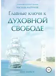 Ким Майклс - Главные ключи к Духовной Свободе