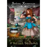 Постер книги Здравствуйте, я ваша ведьма!