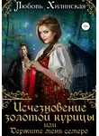 Любовь Хилинская - Исчезновение золотой курицы, или Держите меня семеро!