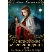 Постер книги Исчезновение золотой курицы, или Держите меня семеро!