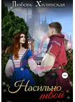 Любовь Хилинская - Насильно твой