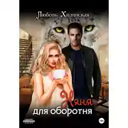 Постер книги Няня для оборотня