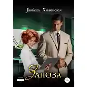 Постер книги Заноза