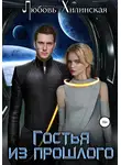 Любовь Хилинская - Гостья из прошлого