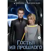 Постер книги Гостья из прошлого