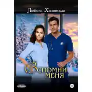 Постер книги Вспомни меня