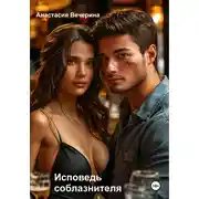 Постер книги Исповедь соблазнителя