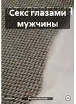 Василий Гельнов - Секс глазами мужчины