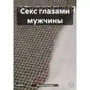 Постер книги Секс глазами мужчины