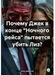 more_popcorna - Почему Джек в конце «Ночного рейса» пытается убить Лиз?