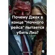 Постер книги Почему Джек в конце «Ночного рейса» пытается убить Лиз?