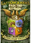 Александр Изотов - Баттонскиллъ – 3. Рабство Кольца