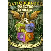Постер книги Баттонскиллъ – 3. Рабство Кольца