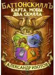 Александр Изотов - Баттонскиллъ. Карта, мобы, два скилла